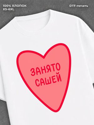 Футболка занято Сашей