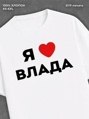 Футболка Я люблю Влада