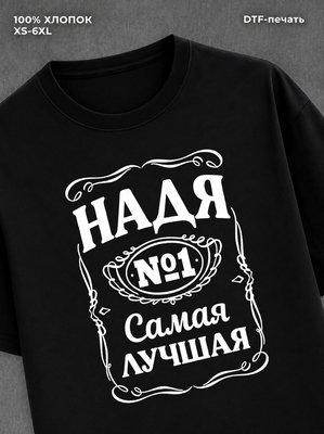 Футболка женская именная Надя Н