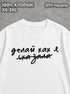 Футболка с надписями делай как я сказала