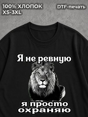 Футболка оверсайз я не ревную охрана