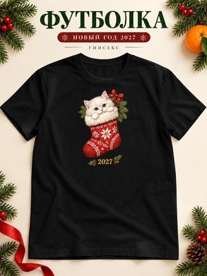 Футболка унисекс новогодняя Кот 2027