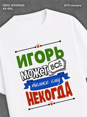 Футболка Игорь может все