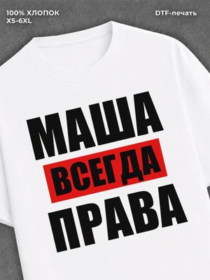 Футболка Всегда права