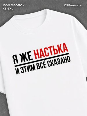 Футболка женская именная Настя