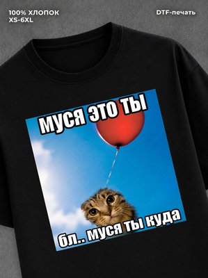 Футболка Муся это ты