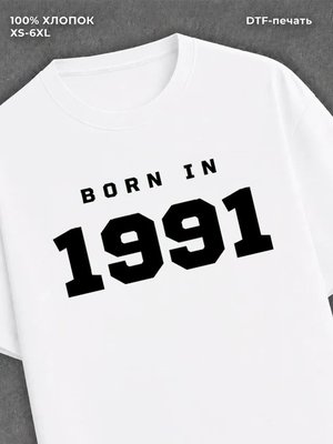 Футболка хлопковая с надписью "Born in 1991