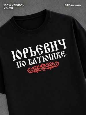 Футболка отчество Юрьевич