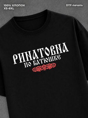 Футболка отчество Ринатовна