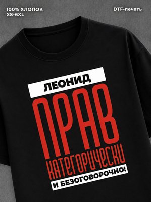 Футболка прикольная именная Леонид