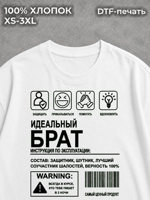 Футболка Идеальный брат