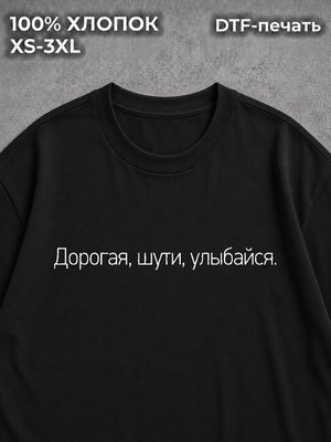 Футболка Дорогая