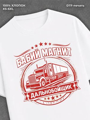 Футболка БАБИЙ МАГНИТ ДАЛЬНОБОЙЩИК