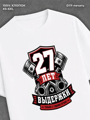 Футболка 27 лет
