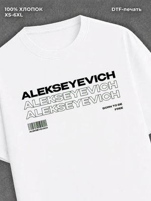 Футболка Алексеевич