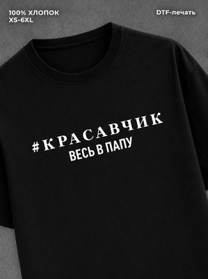 Футболка Красавчик