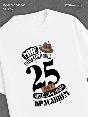 Футболка прикольная Мне понадобилось 25 лет