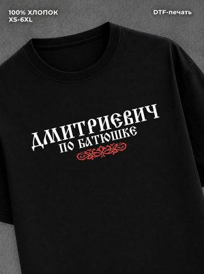 Футболка отчество Дмитриевич