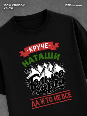 Футболка Наташа