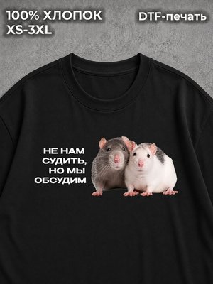 Футболка Не нам судить