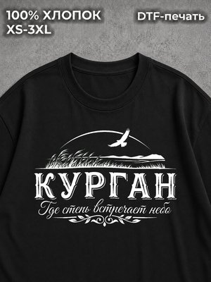 Футболка Курган