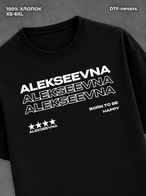 Футболка отчество Алексеевна