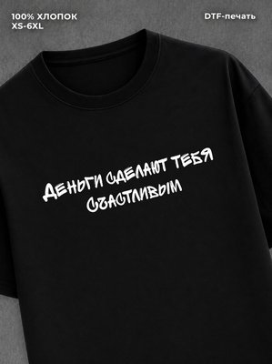Футболка надписью Деньги сделают тебя счастливым
