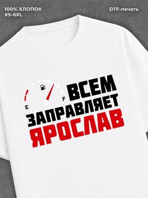 Футболка мужская именная всем з