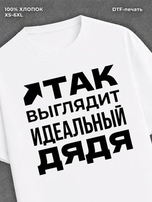 Футболка надписью "Идеальный дядя" хлопок