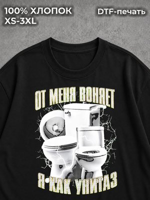 Футболка От меня воняет