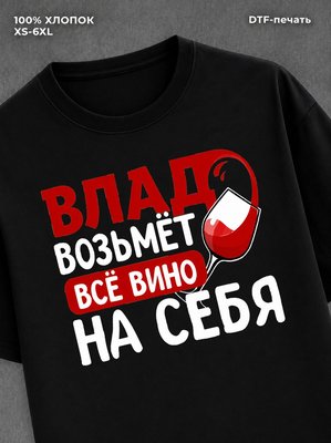 Футболка мужская именная вино w