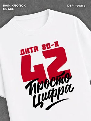 Футболка Дитя 90-х Просто цифра 42