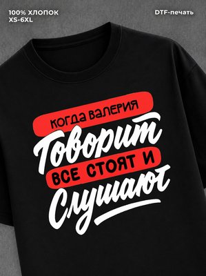 Футболка Валерия