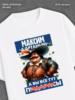 Футболка прикольная именная Максим