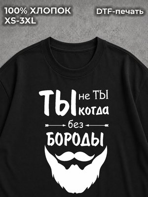 Футболка Ты не ты когда без бороды