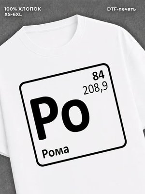Футболка Рома Роман