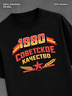Футболка Советское качество