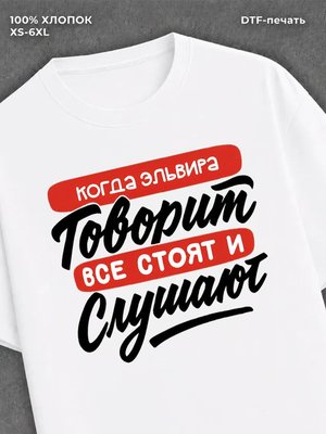 Футболка Эльвира