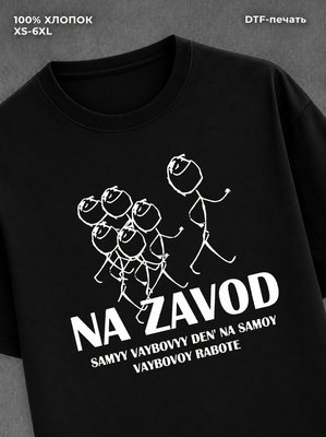 Футболка завод