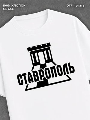 Футболка Ставрополь