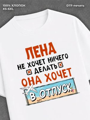 Футболка женская именная Лена х