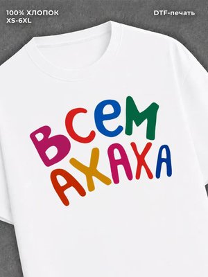 Футболка Ахаха