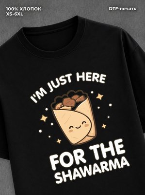 Футболка Шаурма