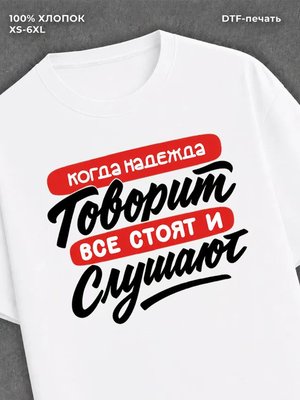 Футболка Имя Надежда