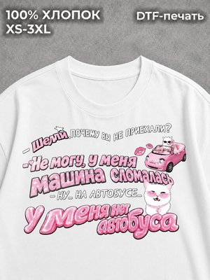 Футболка У меня нет автобуса