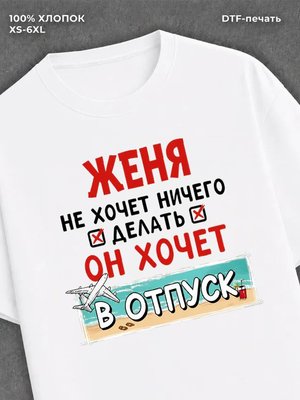 Футболка Женя хочет в отпуск