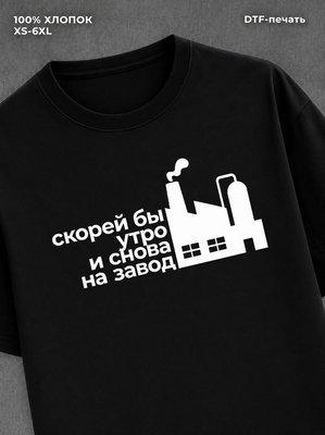 Футболка Скорей бы утро