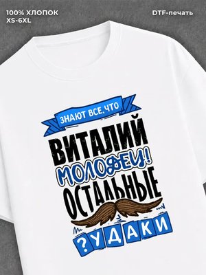 Футболка Виталий