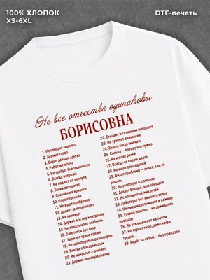 Футболка Борисовна