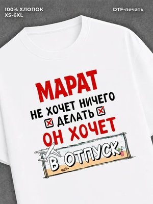 Футболка Марат хочет в отпуск